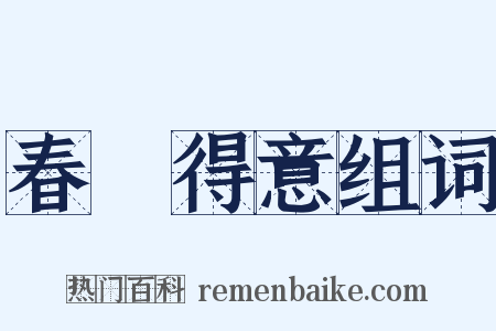春風得意组词是什么意思的图片
